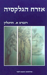 אזרח הגלקסיה / רוברט היינלין