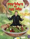 בישלוליאדה עם אלדו השף