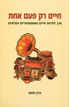 חיים רק פעם אחת