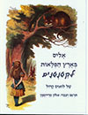 אליס בארץ הפלאות לקטנטנים