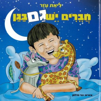 חברים יש גם בגן