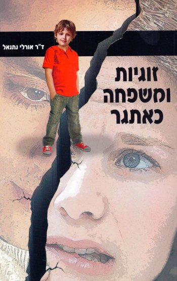 זוגיות ומשפחה כאתגר