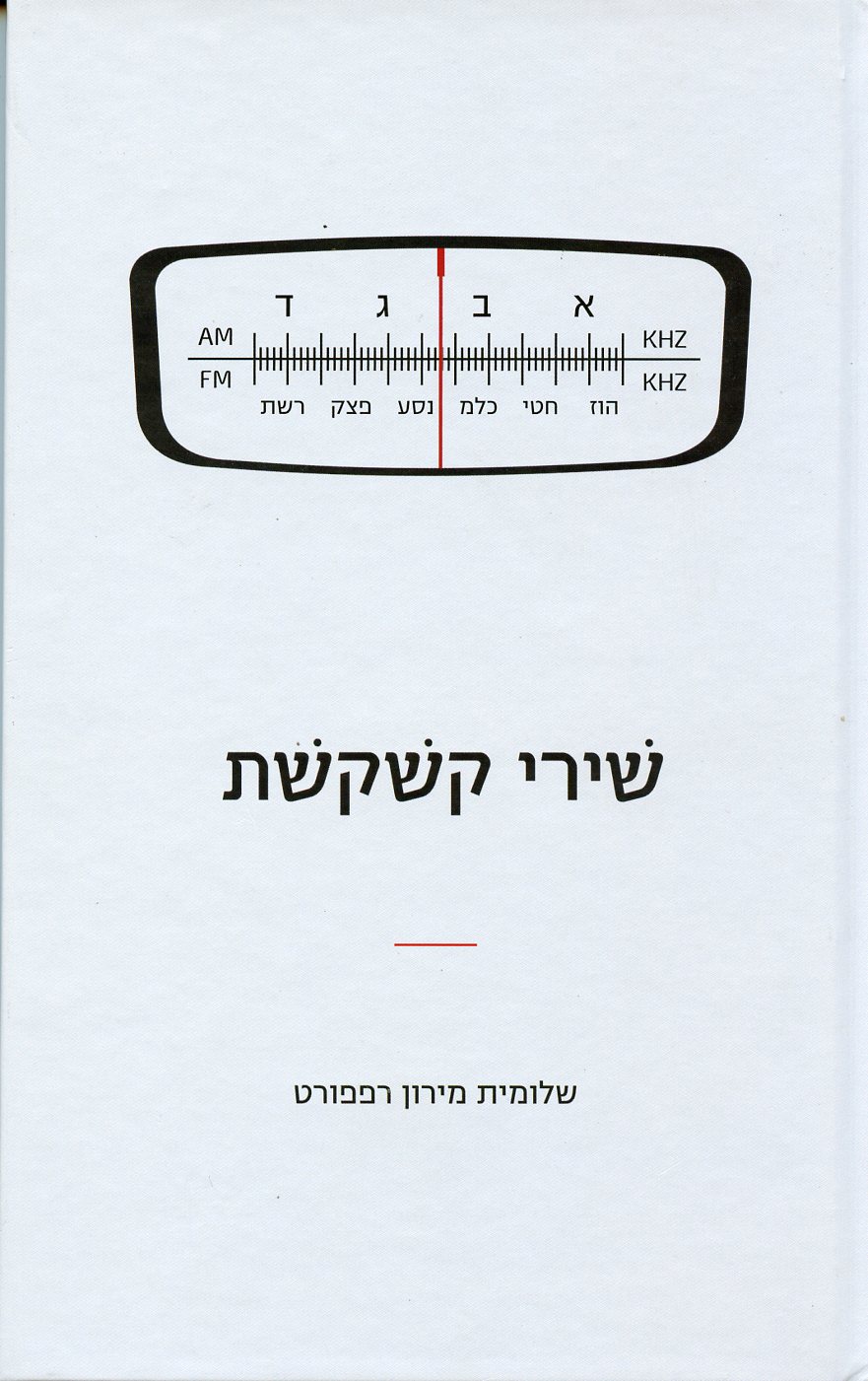 שירי קשקשת