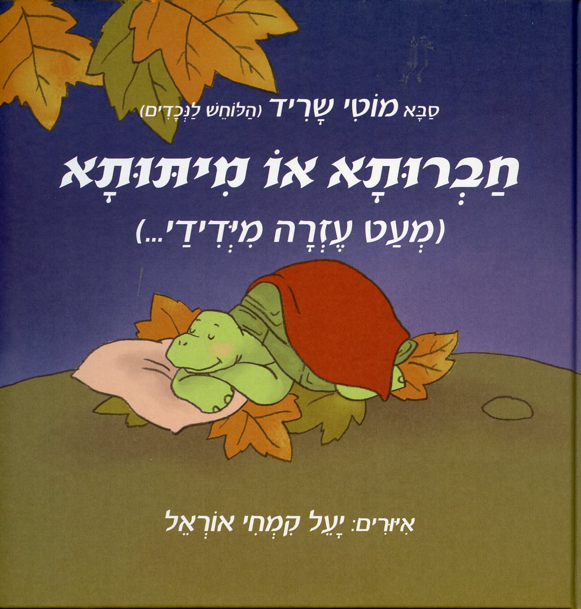 חברותא או מימותא