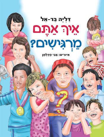 איך אתם מרגישים?