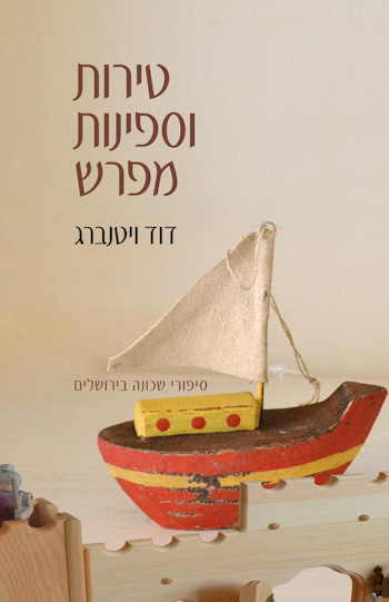 טירות וספינות מפרש