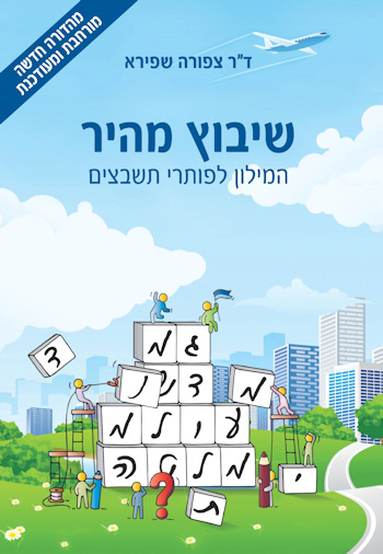 שיבוץ מהיר