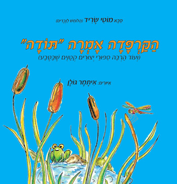 הקרפדה אמרה תודה