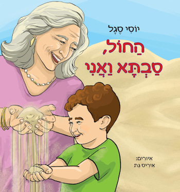 החול סבתא ואני
