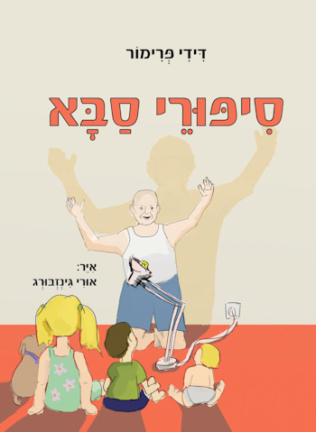 סיפורי סבא