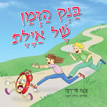 בנק הזמן של אילת