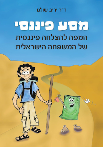 מסע פיננסי