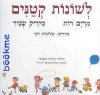 לשונות קטנים