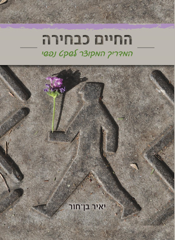 החיים כבחירה