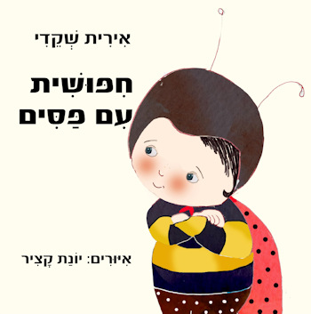 חפושית עם פסים
