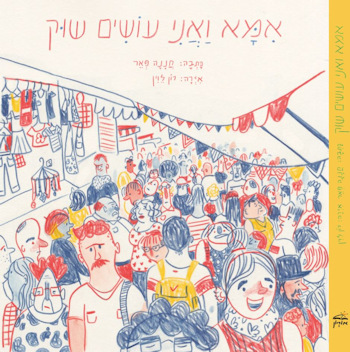 אמא ואני עושים שוק