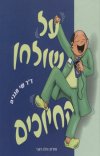 על שולחן החיוכים