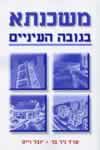 משכנתא בגובה העיניים