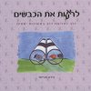 לראעות את הכבשים/רחי ורטהיימר