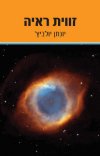 זווית ראיה