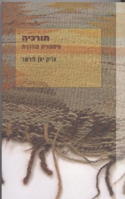 תורקיה-היסטוריה מודרנית/ אריק יאן צורשר