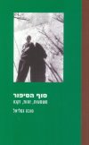 סוף הסיפור-משמעות זהות זיקנה/גמליאל