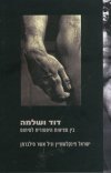 דוד ושלמה בין מציאות היסטורית למיתוס