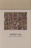 כבוד המלכים
