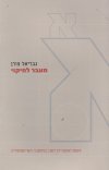 מעבר לחיקוי