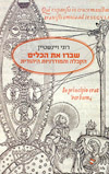 שברו את הכלים-קבלה והמודרניות היהודית