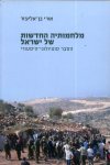 מלחמותיה החדשות של ישראל