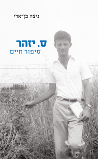 ס . יזהר סיפור חיים חלק א