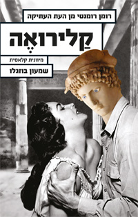 קלירואה - רומן רומנטי מן העת העתיקה