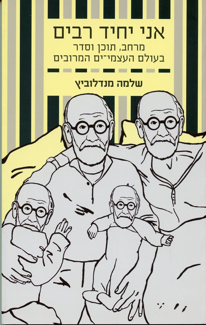 אני יחיד רבים