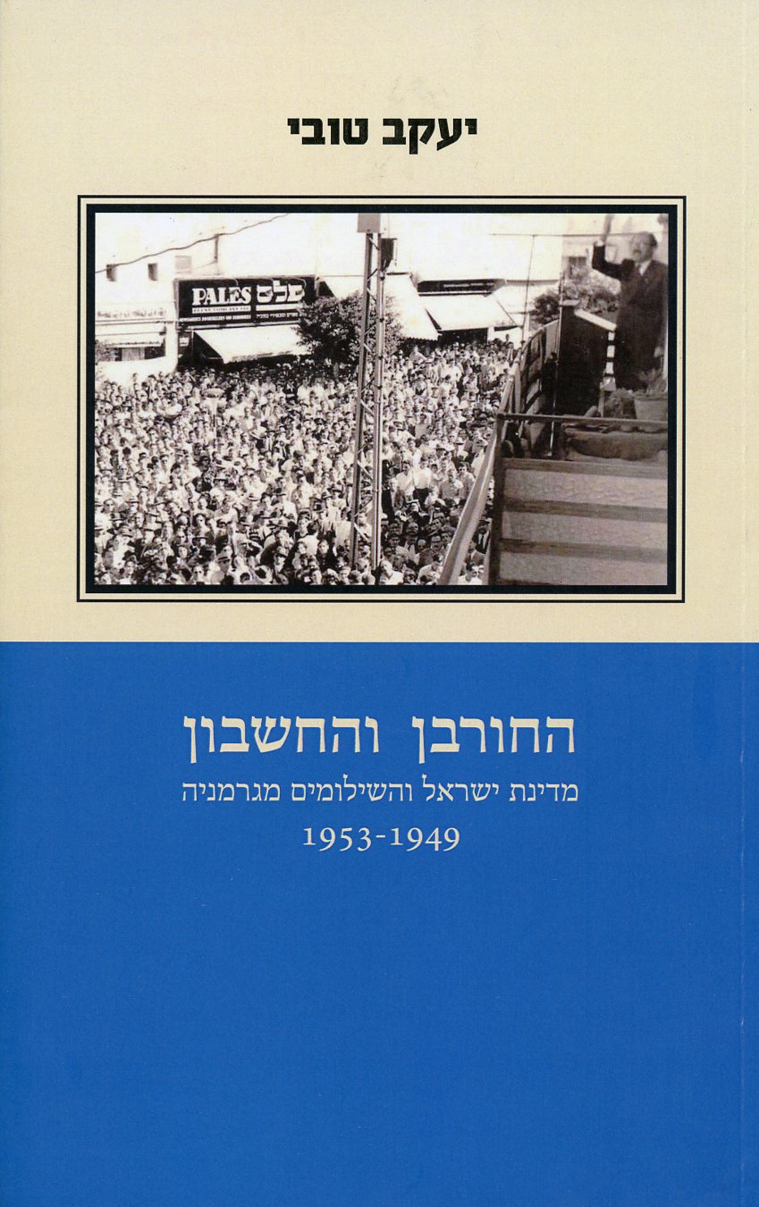 החורבן והחשבון: מדינת ישראל והשילומים מגרמניה