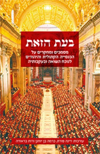 בעת הזאת: מסמכים ומחקרים על הכנסייה הקתולית והיהוד