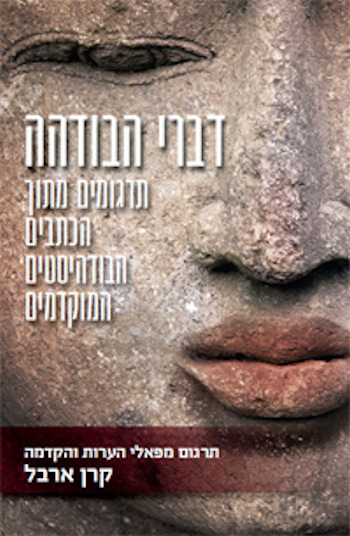 דברי הבודהה-תרגומים מתוך הכתבים הבודהיסטים המוקדמי