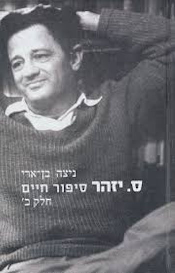 ס. יזהר סיפור חיים חלק ב