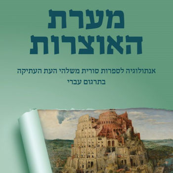 מערת האוצרות: אנתולוגיה לספרות סורית משלהי העת העת