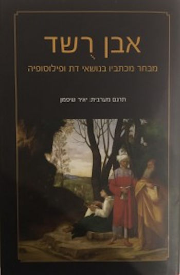 אבן רשד: מבחר מכתביו בנושא דת ופילוסופיה
