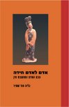 אדם לאדם חידה/גליה פת שמיר