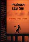 ההולנדי של עכו/ע&rsquo,&rsquo,:אבי מלר