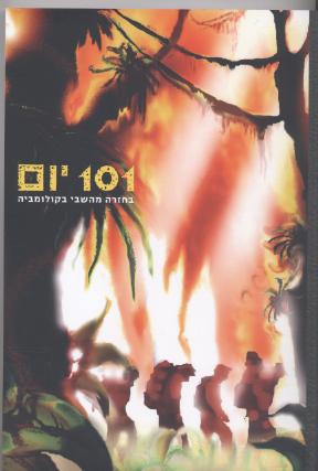 101 יום/לידור גולדברג