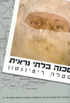 סכנה בלתי נראית/סטלה רימינגטון
