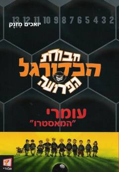 חבורת הכדורגל הפרועה-עומרי המאסטרו
