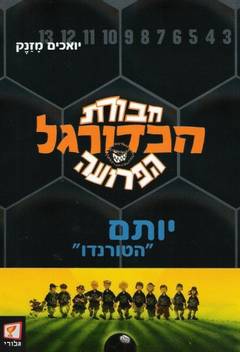 חבורת הכדורגל הפרועה-יותם הטורנדו