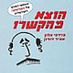 הוצא מהקשרו-משפטי המחץ של הפוליטיקה