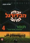 חבורת הכדורגל הפרועה -4תומר תחנה אחרונה