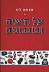 על חיצים ובונבונים/מנחם לס
