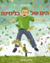 הים של בנימינה